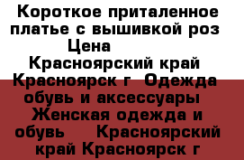 Короткое приталенное платье с вышивкой роз › Цена ­ 2 000 - Красноярский край, Красноярск г. Одежда, обувь и аксессуары » Женская одежда и обувь   . Красноярский край,Красноярск г.